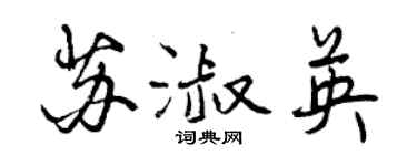 曾慶福蘇淑英行書個性簽名怎么寫