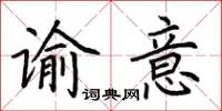 荊霄鵬諭意楷書怎么寫