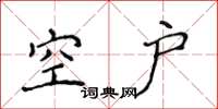 侯登峰空戶楷書怎么寫