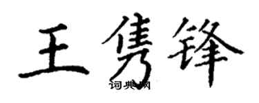 丁謙王雋鋒楷書個性簽名怎么寫