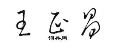 駱恆光王正昌草書個性簽名怎么寫