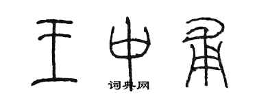 陳墨王中甫篆書個性簽名怎么寫