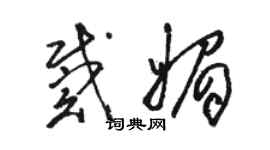 駱恆光戴媚草書個性簽名怎么寫