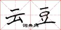 侯登峰雲豆楷書怎么寫