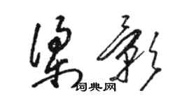 駱恆光梁影草書個性簽名怎么寫