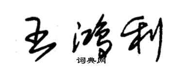 朱錫榮王鴻利草書個性簽名怎么寫