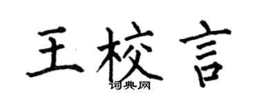何伯昌王校言楷書個性簽名怎么寫