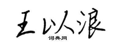 王正良王以浪行書個性簽名怎么寫