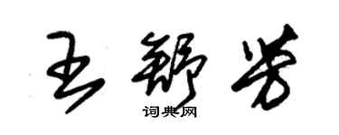 朱錫榮王舒芳草書個性簽名怎么寫