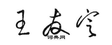 駱恆光王友定草書個性簽名怎么寫