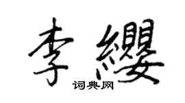 王正良李纓行書個性簽名怎么寫