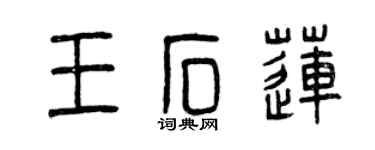 曾慶福王石蓮篆書個性簽名怎么寫