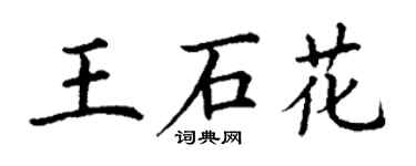 丁謙王石花楷書個性簽名怎么寫