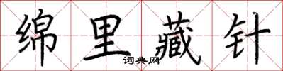 荊霄鵬綿里藏針楷書怎么寫