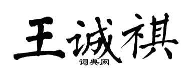 翁闓運王誠祺楷書個性簽名怎么寫