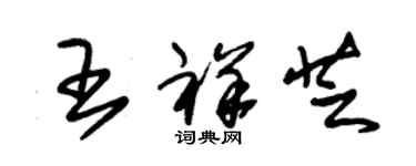 朱錫榮王祥芝草書個性簽名怎么寫