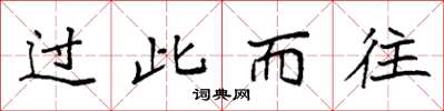 袁強過此而往楷書怎么寫