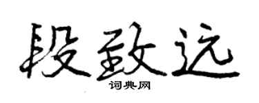 曾慶福段致遠行書個性簽名怎么寫