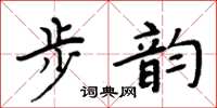 周炳元步韻楷書怎么寫