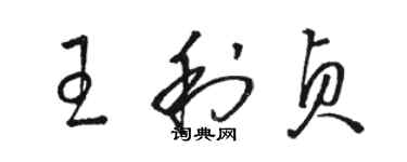 駱恆光王利貞草書個性簽名怎么寫