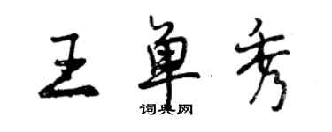 曾慶福王單秀行書個性簽名怎么寫