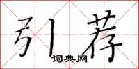 黃華生引薦楷書怎么寫