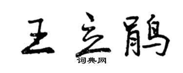 曾慶福王立鵑行書個性簽名怎么寫