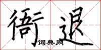 何伯昌衙退楷書怎么寫