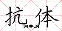 荊霄鵬抗體楷書怎么寫