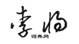 駱恆光李將草書個性簽名怎么寫