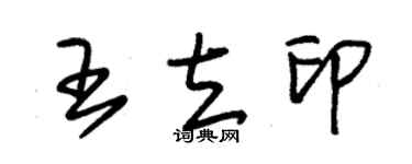 朱錫榮王立印草書個性簽名怎么寫