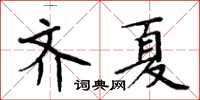 周炳元齊夏楷書怎么寫