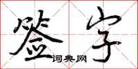 曾慶福簽字行書怎么寫