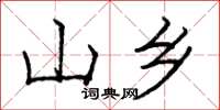 龐中華山鄉楷書怎么寫