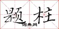 黃華生題柱楷書怎么寫