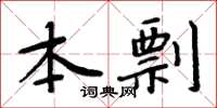 周炳元本剽楷書怎么寫