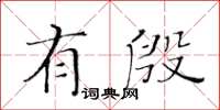 黃華生有殷楷書怎么寫