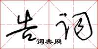 王冬齡告詞草書怎么寫