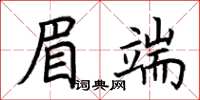 荊霄鵬眉端楷書怎么寫