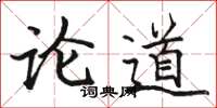 駱恆光論道楷書怎么寫