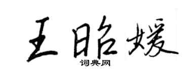 王正良王昭媛行書個性簽名怎么寫