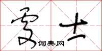 王冬齡處士草書怎么寫