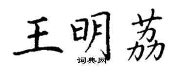 丁謙王明荔楷書個性簽名怎么寫
