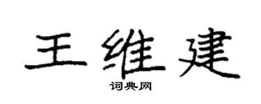 袁強王維建楷書個性簽名怎么寫