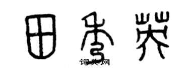 曾慶福田秀英篆書個性簽名怎么寫