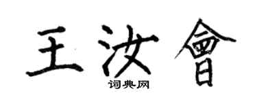 何伯昌王汝會楷書個性簽名怎么寫