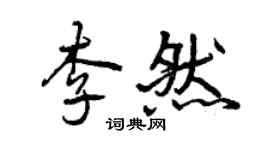 曾慶福李然行書個性簽名怎么寫