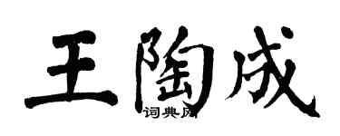 翁闓運王陶成楷書個性簽名怎么寫