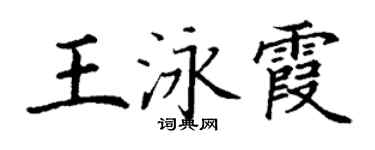 丁謙王泳霞楷書個性簽名怎么寫