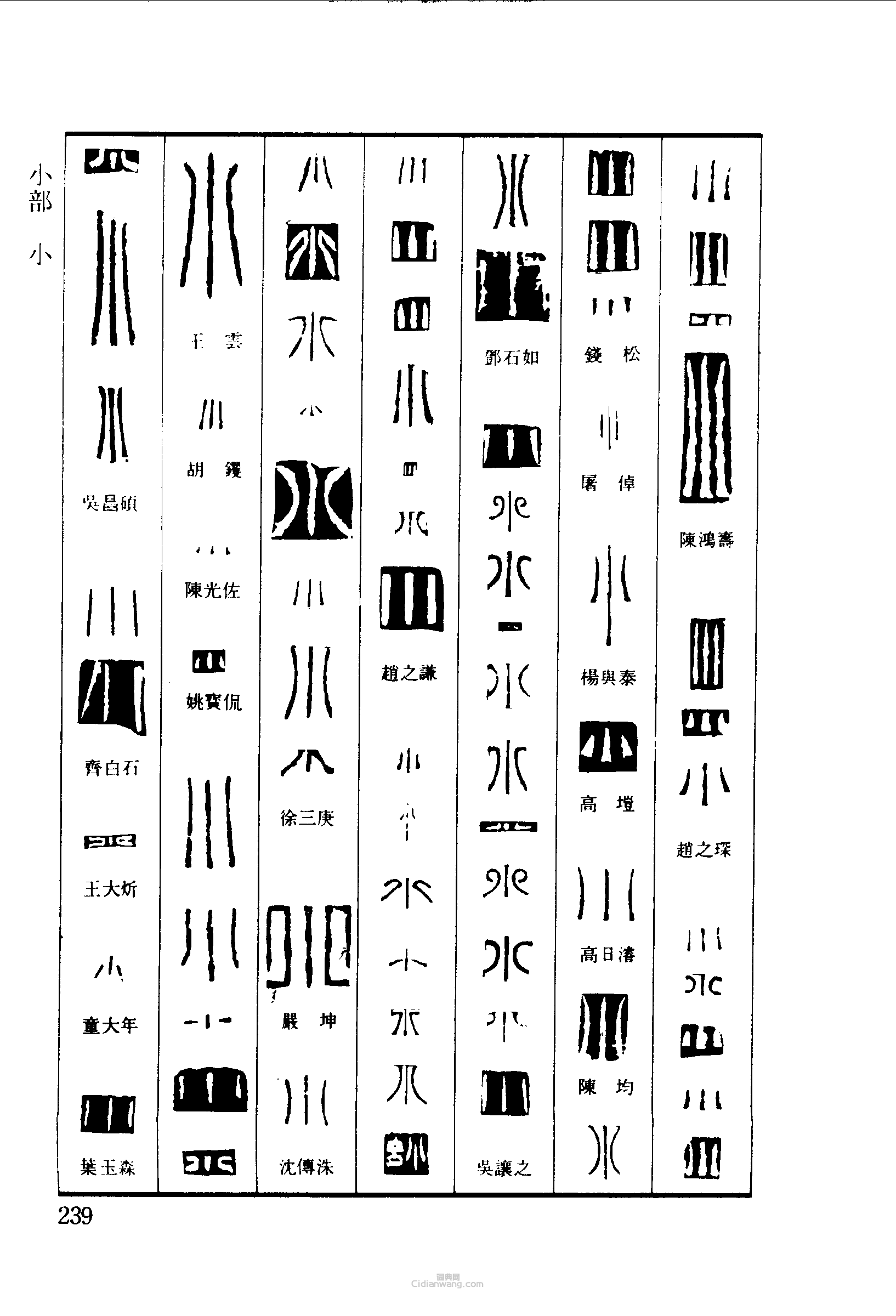 篆刻字典的篆刻印章小